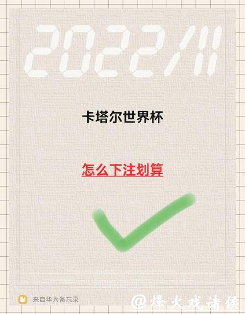 如何掌握世界杯下注方法技巧 如何掌握世界杯下注方法技巧